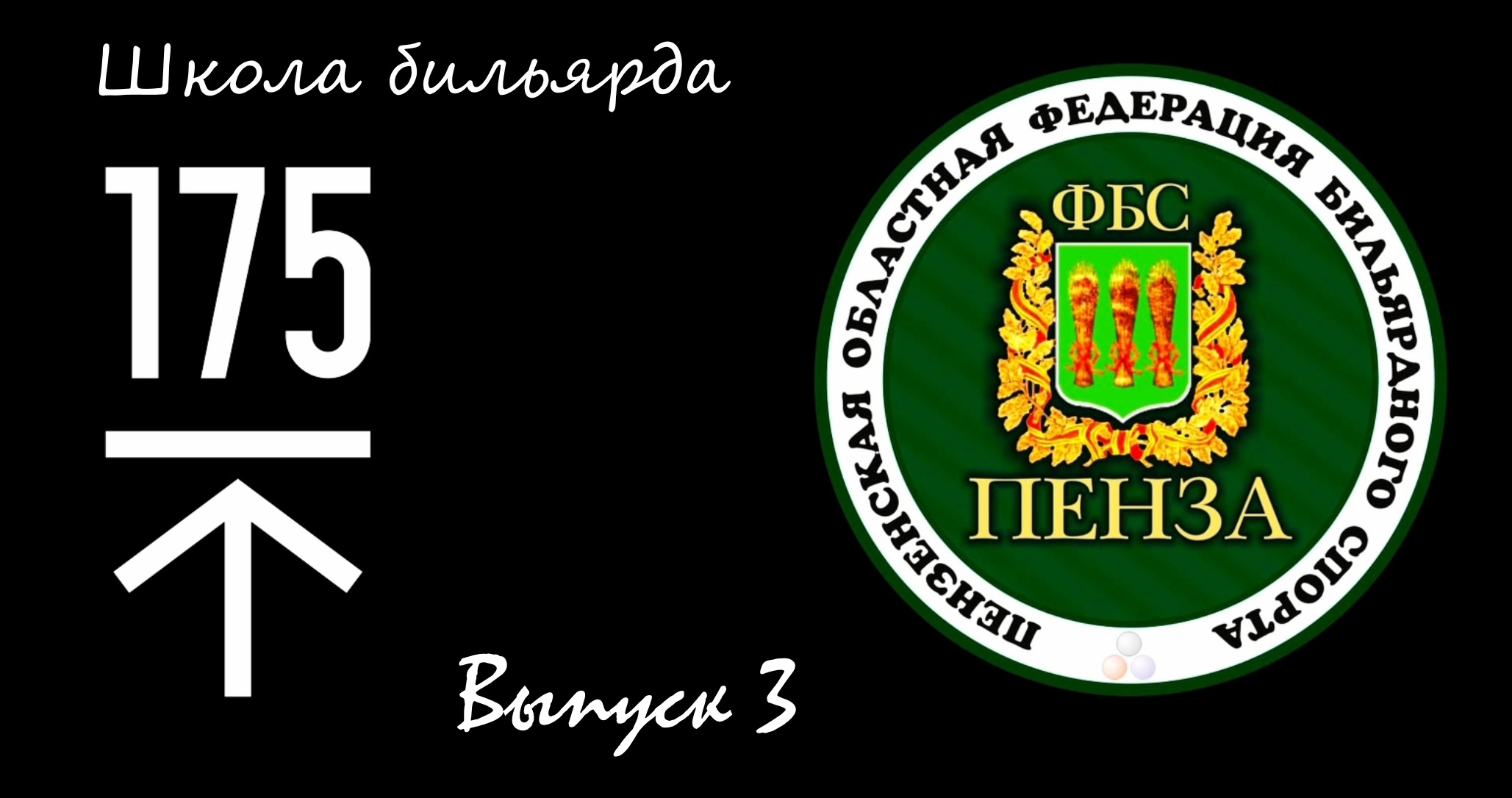 Третий Выпуск Школы бильярда Высота 175 Пенза