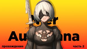 NieR: Automata. Прохождение. Часть 2