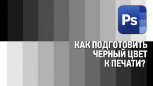 Как подготовить черный цвет к печати? Что такое композитный черный цвет? Ответы на вопросы №4