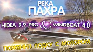 Windboat 4.0 EVO и лодочный мотор Hidea 9.9 PRO. НЕ РЕГИСТРИРУЕМЫЙ комплект, обкатка.