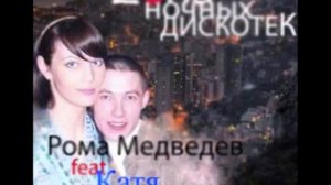 Рома Медведев feat Катя Семенова - Я тебе не игрушка