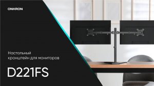 ONKRON кронштейн (крепление) для двух мониторов 13"-32" настольный, чёрный D221FS