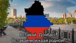 Вставай Донбасс!