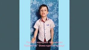 Страна читающая - Ринат Салихов читает прибаутку «Фома едет на курице» (Русский фольклор)