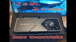 RTX 3080Ti Founders Edition - Замена термопрокладок и термопасты