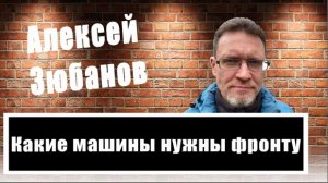 Машины на передовой. Волонтер Алексей Зюбанов о поставках автомобилей на Донбасс