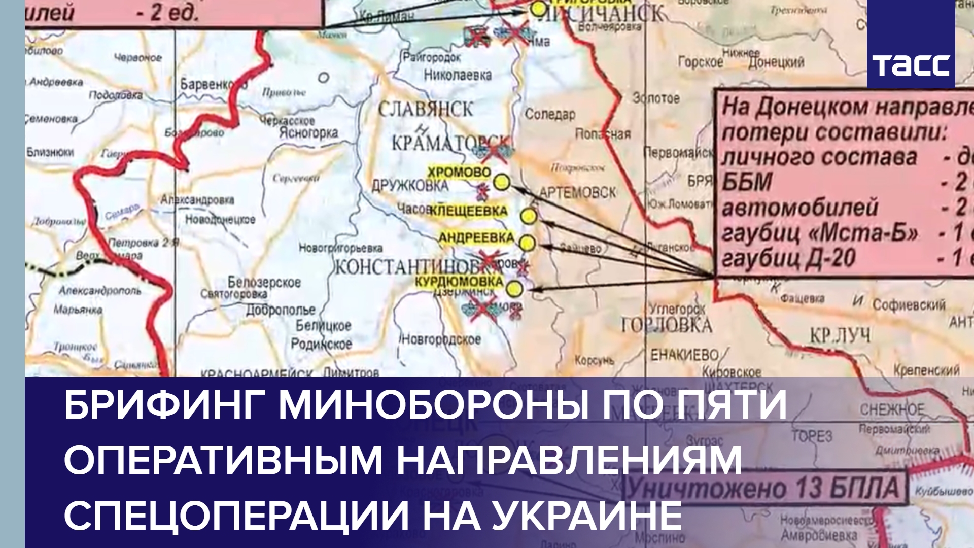 Брифинг Минобороны по пяти оперативным направлениям спецоперации на Украине