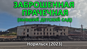 Заброшенная ПРАЧЕЧНАЯ. Норильск (2023).