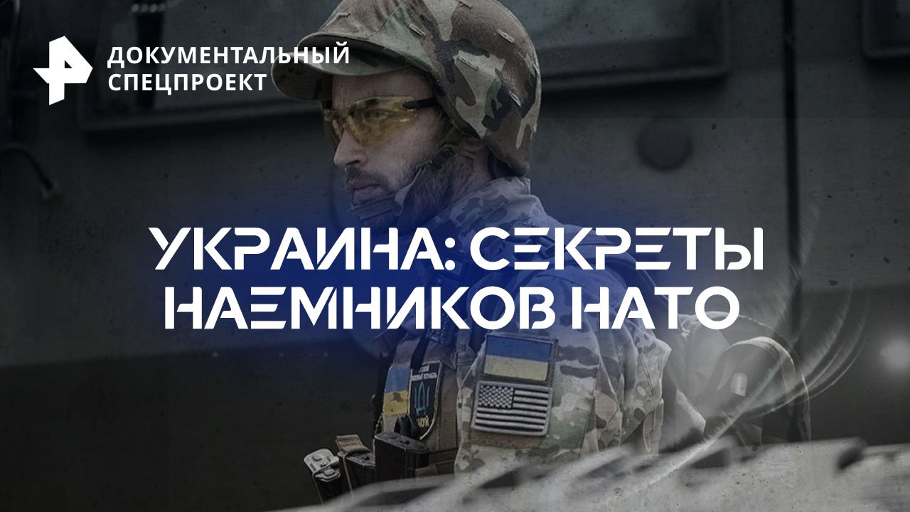 Украина: секреты наемников НАТО   Документальный спецпроект (08.07.2023)
