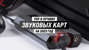 Лучшие внешние звуковые карты 2023 года ✅ТОП–6 лучших звуковых карт для ПК и домашней студии