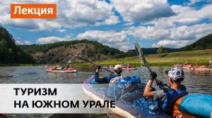 Туризм на Южном Урале