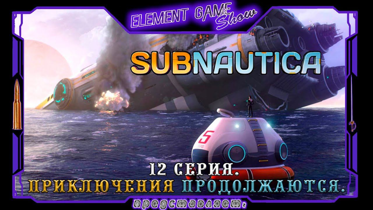 Ⓔ Subnautica прохождение Ⓖ Приключения Продолжаются. (#12) Ⓢ