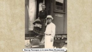Как сложилась судьба Виктора Чекмарёва?