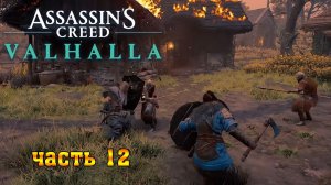 Assassin's Creed Valhalla: (Вальгалла) ➤ Прохождение #12 ➤ МОНАСТЫРЬ (АББАТСТВА МИДСХЭМСТЕДА)