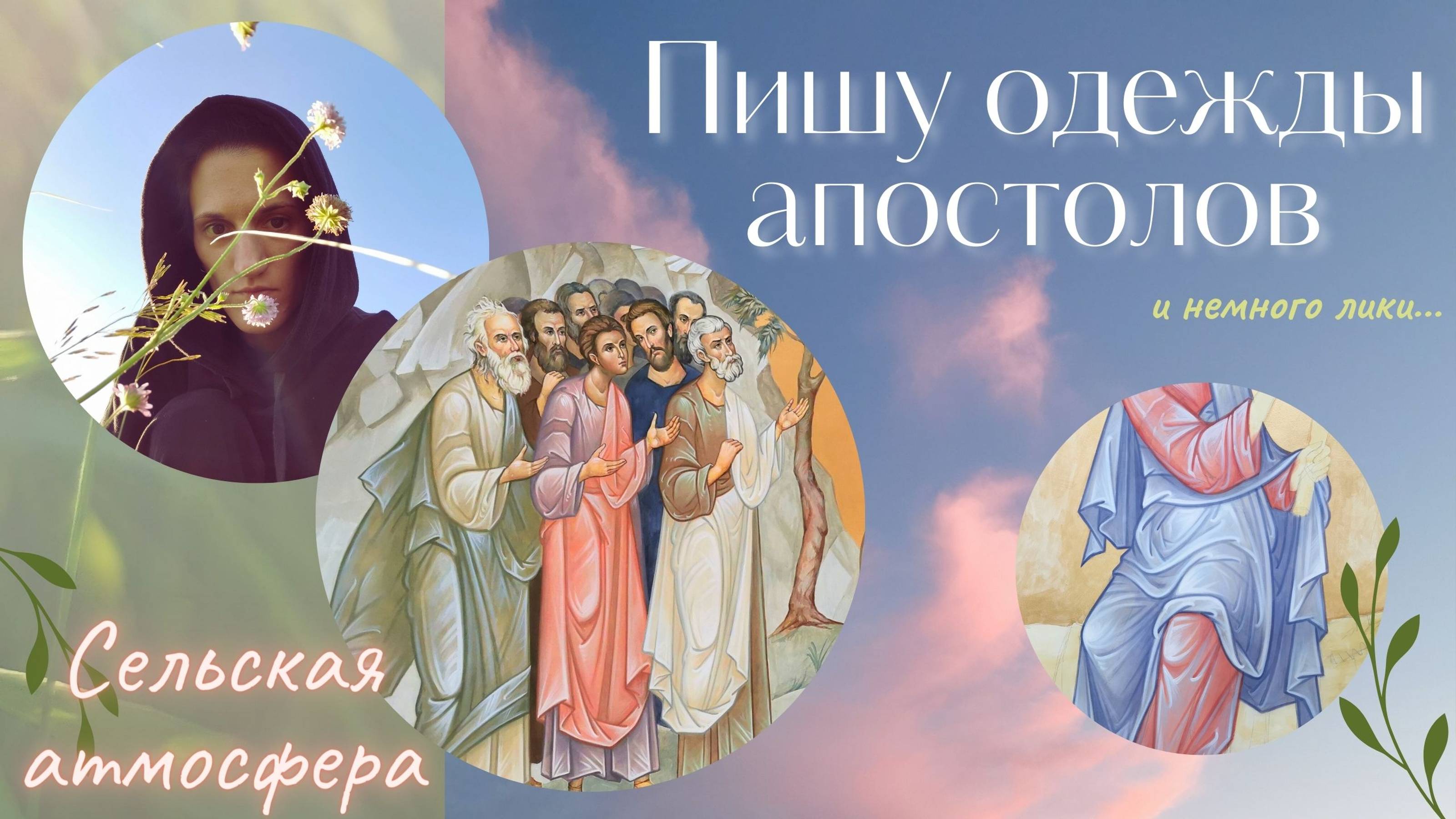 Эпизоды из росписи. Одежды, лики. Роспись сельского храма.