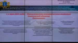 Прямая трансляция заседания Правительства Ульяновской области 25 апреля 2024 года