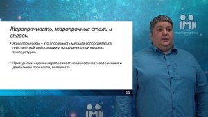 Лекция «Коррозионно-стойкие стали и сплавы. Жаростойкие стали и сплавы. Жаропрочные стали и сплавы»