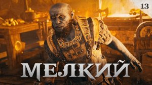 God of War прохождение — Тёмный рот #13