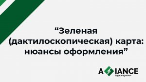 Зеленая карта для иностранного сотрудника: нюансы оформления