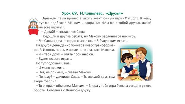 Русский язык 2 класс — Урок 69 Н Кошелева Друзья смотреть онлайн