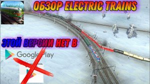 ВЫ НЕ ПОВЕРИТЕ, МНЕ ДАЛИ ВЕРСИЮ ИГРЫ, КОТОРОЙ НЕТ В PLAY MARKET! ОБЗОР Electric Trains / Электрички!