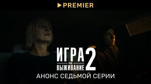 Игра на выживание 2 | Анонс седьмой серии | PREMIER