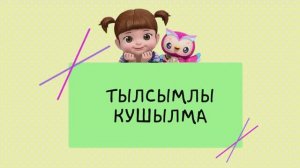 52 Тылсымлы кушылма