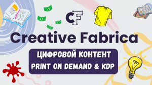 Creative Fabrica - Контент для Print On Demand и KDP / Дизайны с Лицензией / Печать по Запросу?