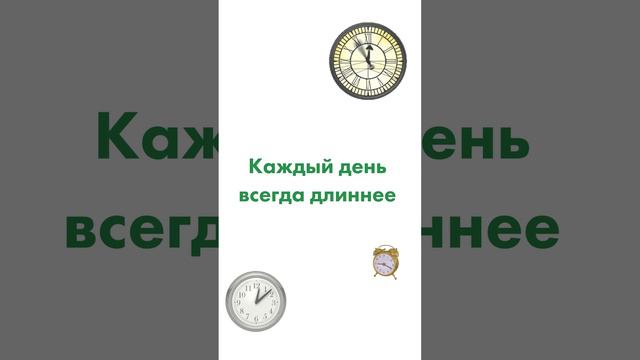 ДНИ СТАНОВЯТСЯ ДЛИННЕЕ? Удивительные факты о времени, о которых вы могли не знать