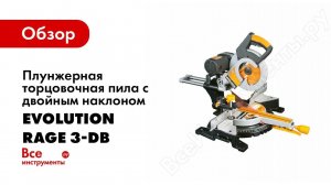 Обзор: Плунжерная торцовочная пила с двойным наклоном Evolution RAGE 3-DB 043-0003