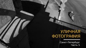Уличная фотография в СПб, Часть 5 | Street Photography