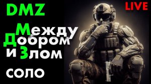 LIVE (1 часть): DMZ СОЛО на КОНСОЛО