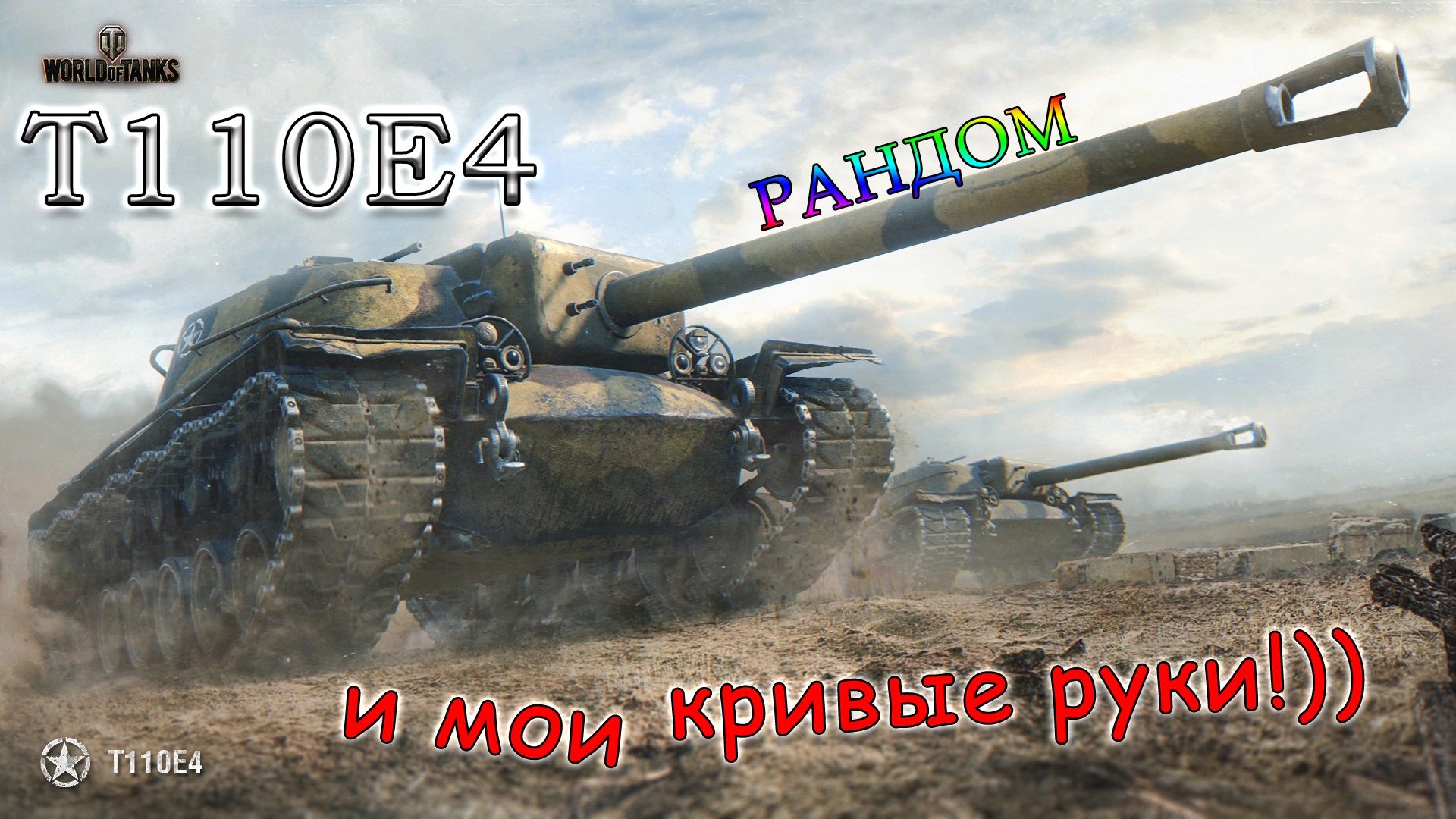 T110E4, рандом и мои кривые руки!)) #3