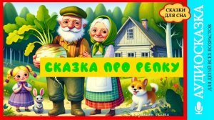 Сказка про репку | слушать онлайн сказки | детские сказки | аудиосказки на ночь| детские сказки