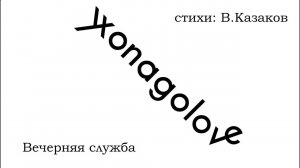 Вечерняя служба 12/06/2021