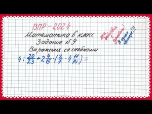 ВСЕ действия С ДРОБЯМИ в одном примере ВПР-2024. 6 класс. Задание №9