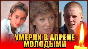 5 АКТЕРОВ, УМЕРШИХ МОЛОДЫМИ 23-25 АПРЕЛЯ Им было от 19 до 47 лет