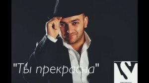 Саро Варданян - Ты прекрасна // Saro Vardanyan - Ti prekrasna