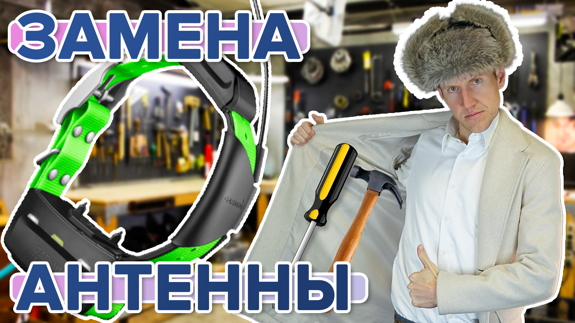 Замена антенны на собачьем ошейнике Garmin TT15 - T5