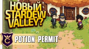 НОВАЯ STARDEW VALLEY! Potion Permit Demo #1