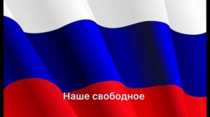 ГИМН РОССИИ | ГИМН РОССИЙСКОЙ ФЕДЕРАЦИИ