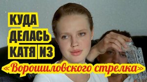 Какой сейчас стала внучка из "Ворошиловского стрелка"