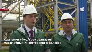 Компания «ФосАгро» реализует масштабный инвестпроект в Волхове