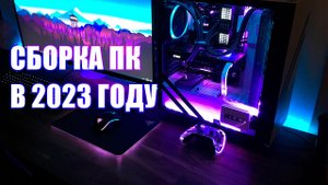 СБОРКА ПК ЗА 70К В 2023 ГОДУ