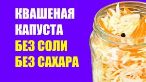 Квашеная Капуста Без Соли и Сахара. Капуста На Зиму в Банках