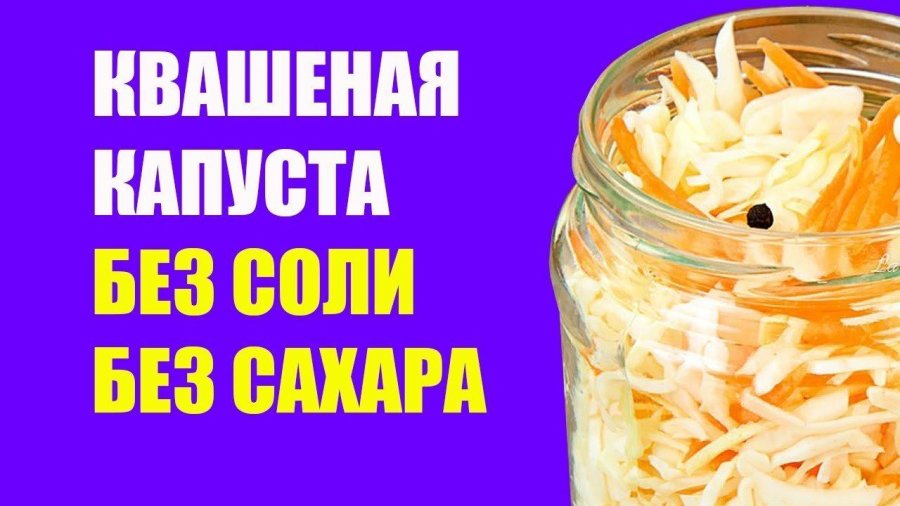 Квашеная капуста соль на 1. Ферментированные овощи без соли. Квашеная капуста сахар и давление снижает. С днем квашеной капусты Мем. Соль здоровья в кислой капусте без соли и Брэгг.