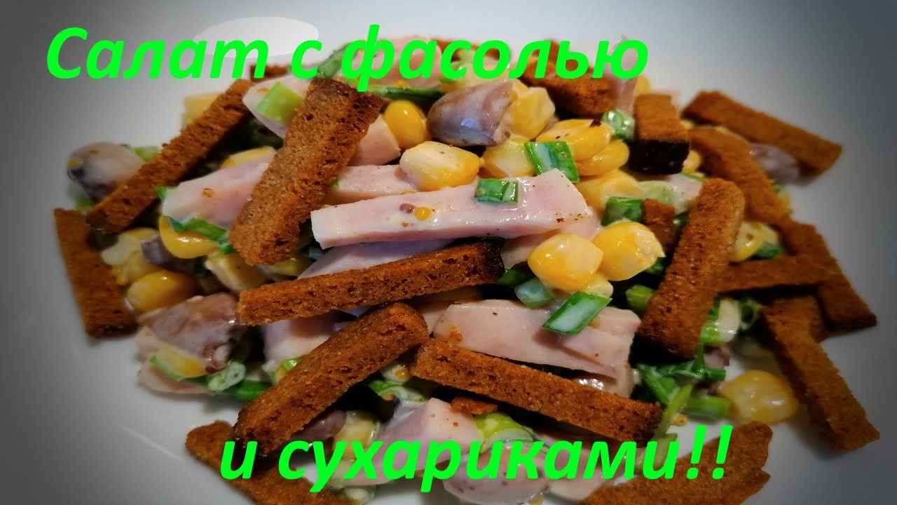 Салат с фасолью и сухариками. Его стоит приготовить. Быстро, просто и вкусно!!