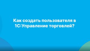 Как создать пользователя в 1С:Управление торговлей?