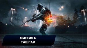Battlefield 4 - Миссия 6 "Ташгар" (Все жетоны и оружие)