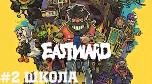Из школы в шахту - Eastward   Прохождение на русском летсплей часть #2